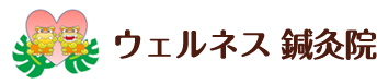 ウェルネス鍼灸院