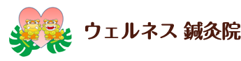 ウェルネス鍼灸院